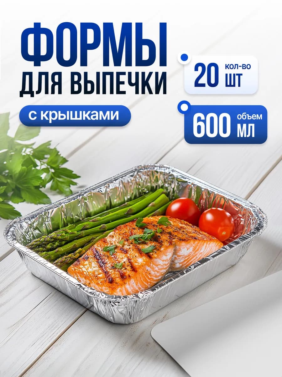 Алюминиевые формы для запекания из фольги 20шт
