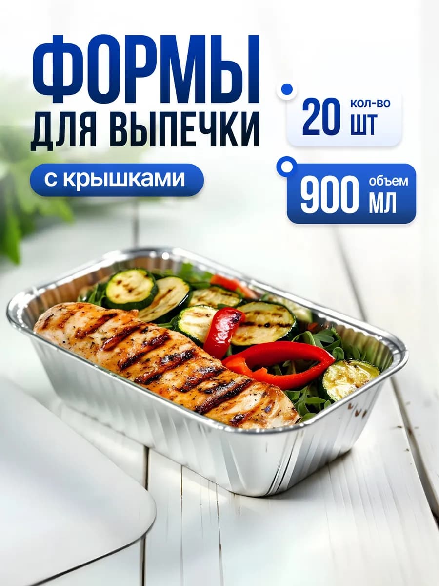 Алюминиевые формы для запекания из фольги 20шт