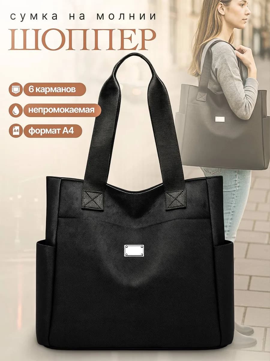 Сумка женская большая через плечо шоппер непромокаемая