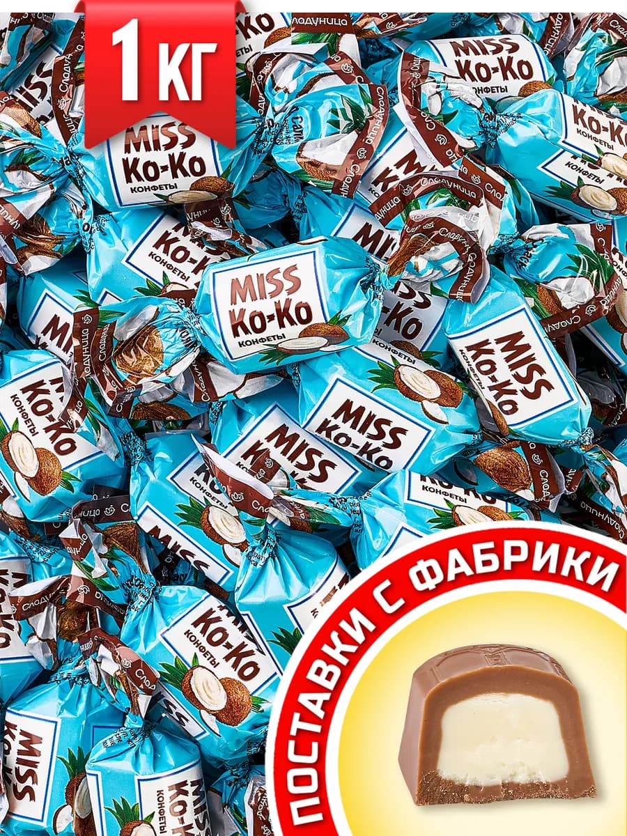 Конфеты шоколадные Miss Ko Ko