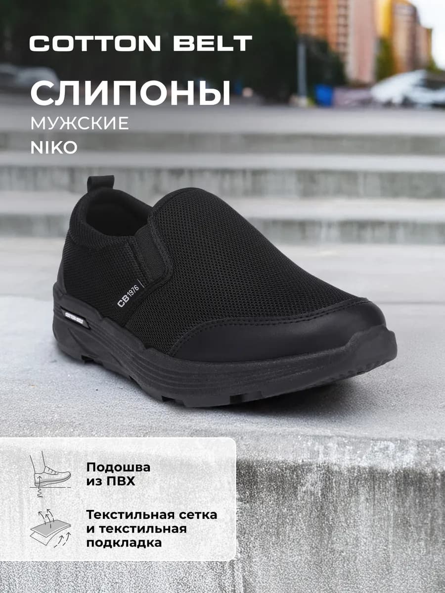 Слипоны мужские Niko