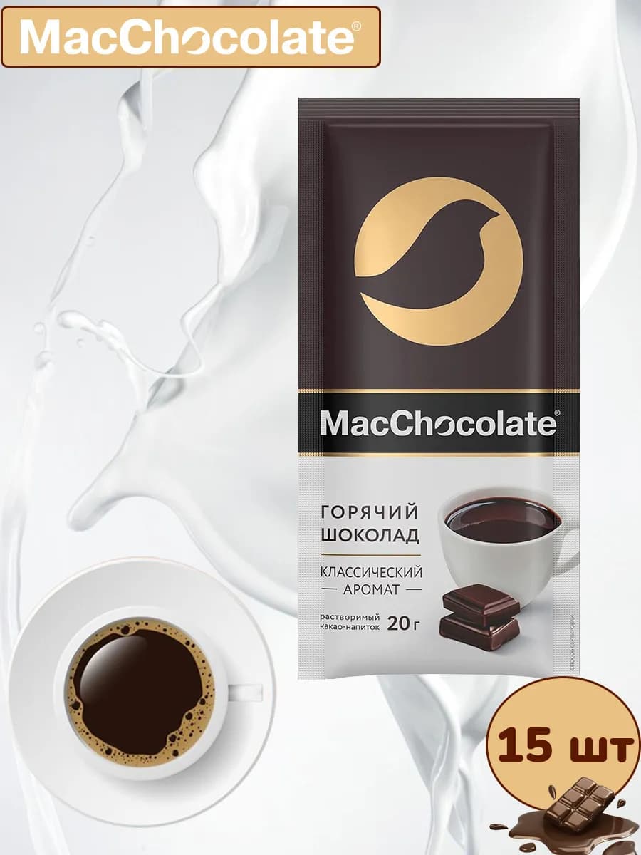 Горячий шоколад Классический, 15 шт по 20 гр