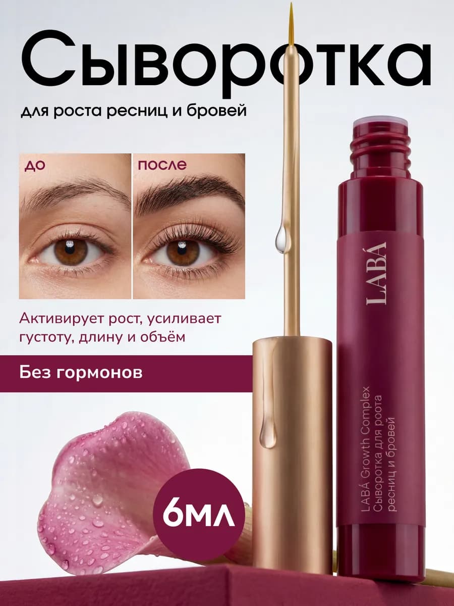 Сыворотка для роста ресниц и бровей
