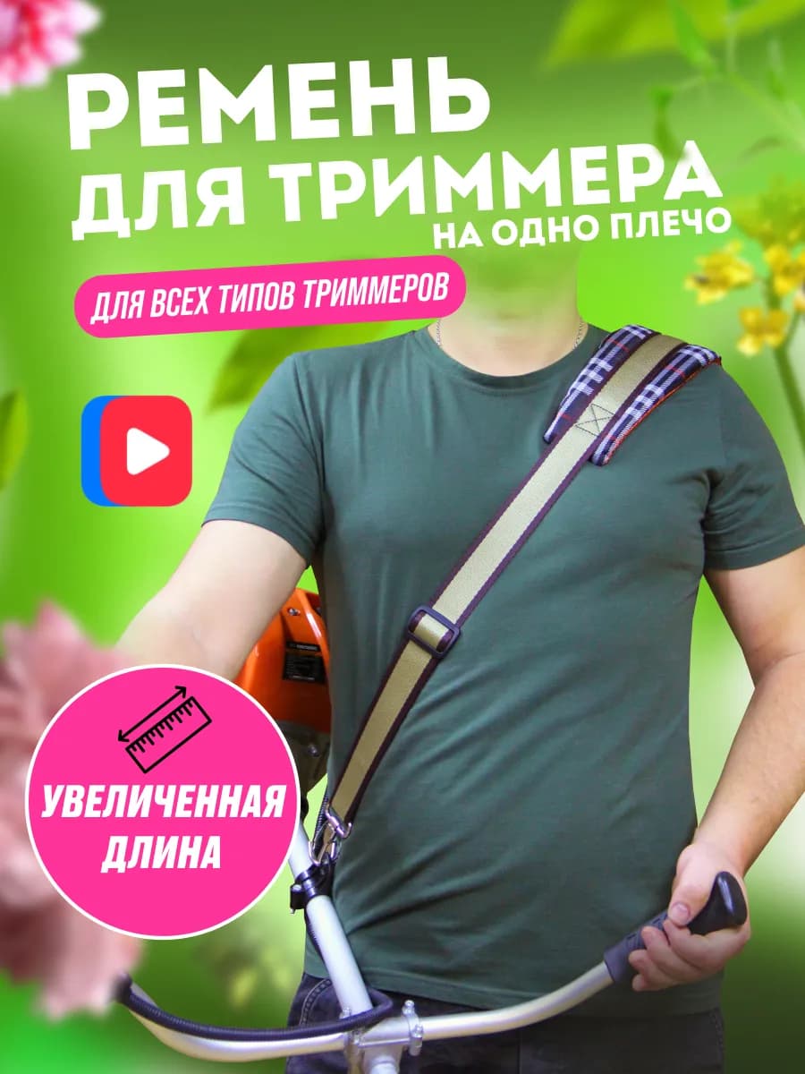 Ремень для триммера