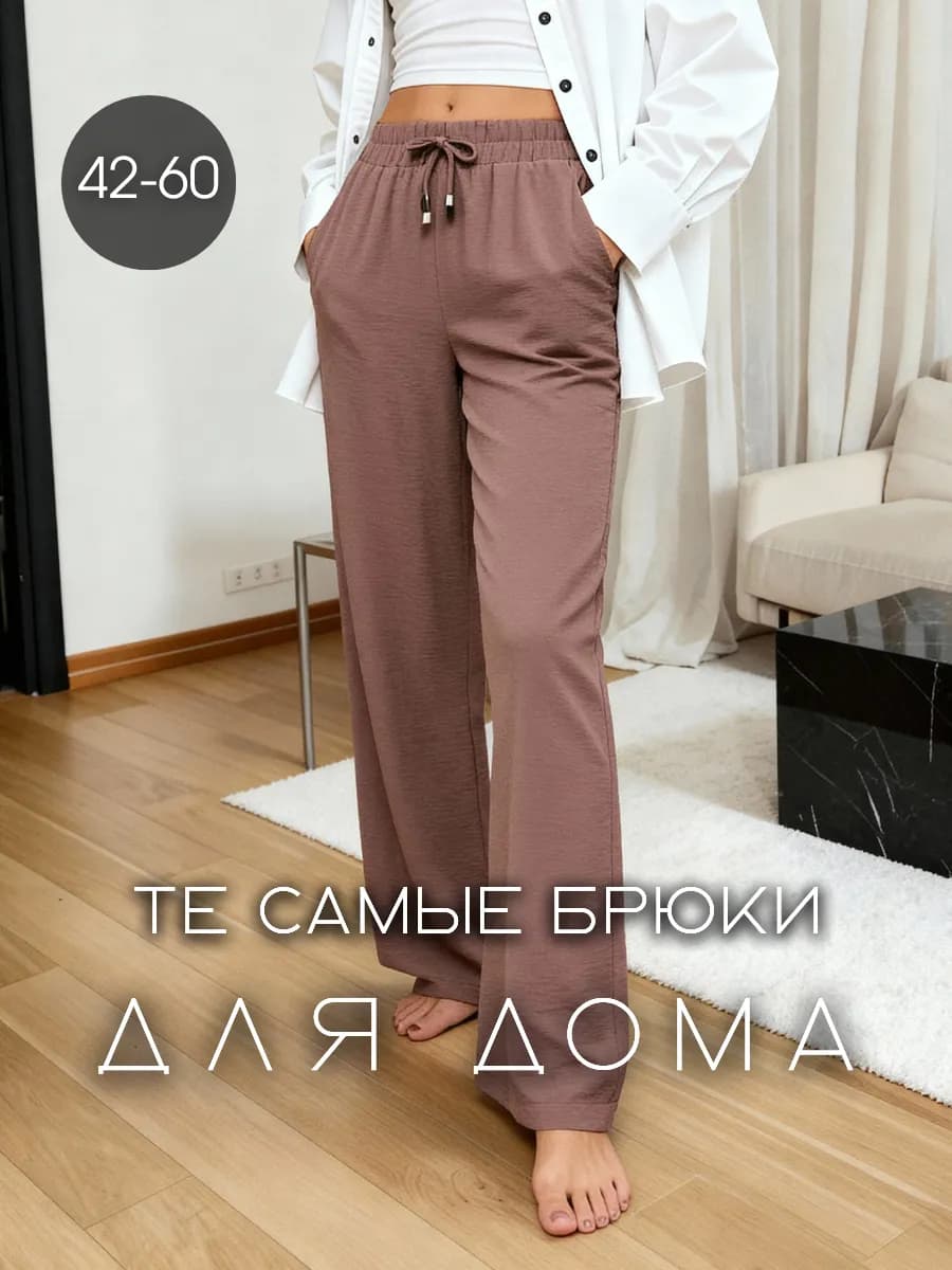 Брюки домашние палаццо широкие на резинке для