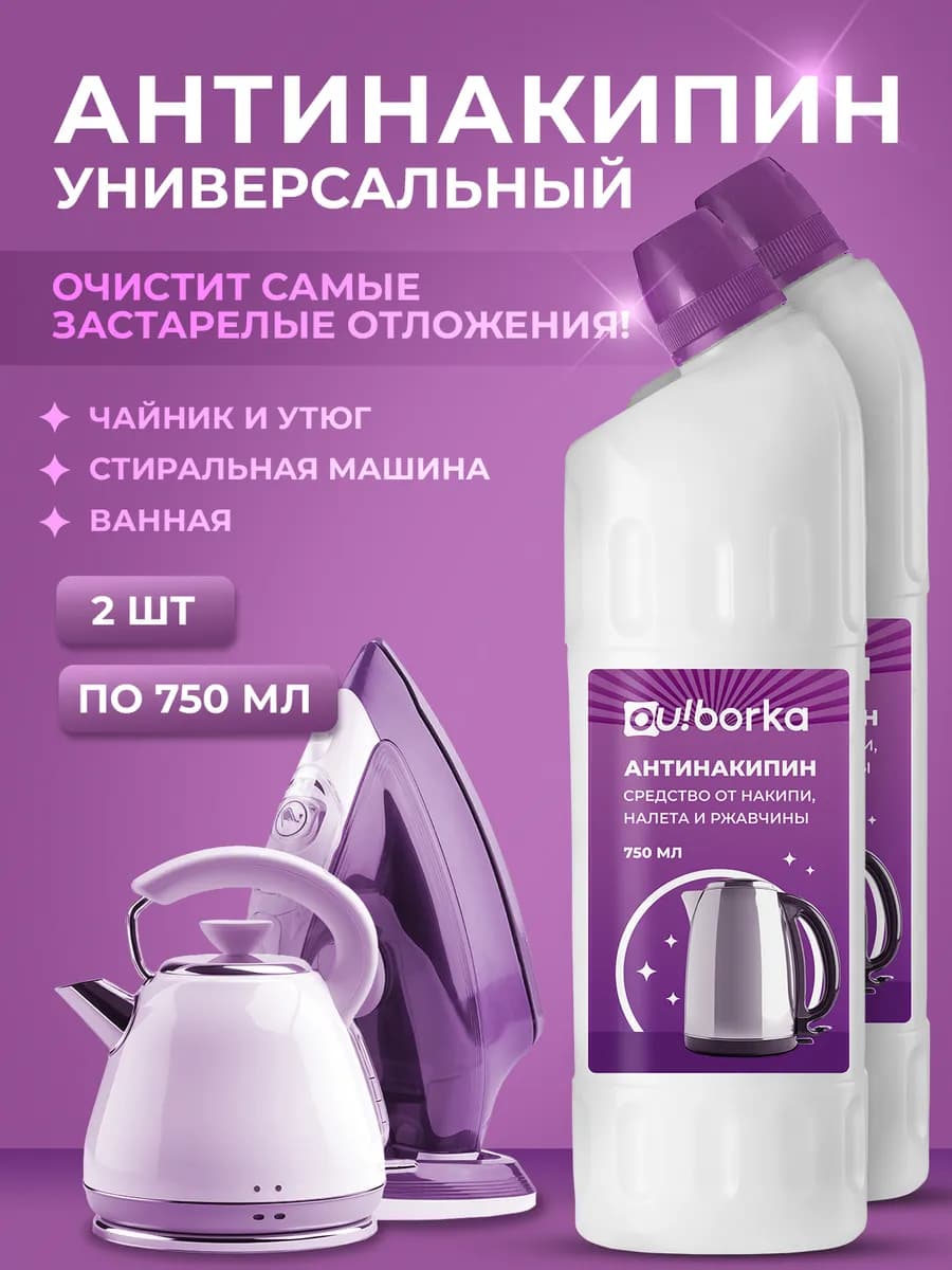 Антинакипин для чайников, утюгов и стиральных машин