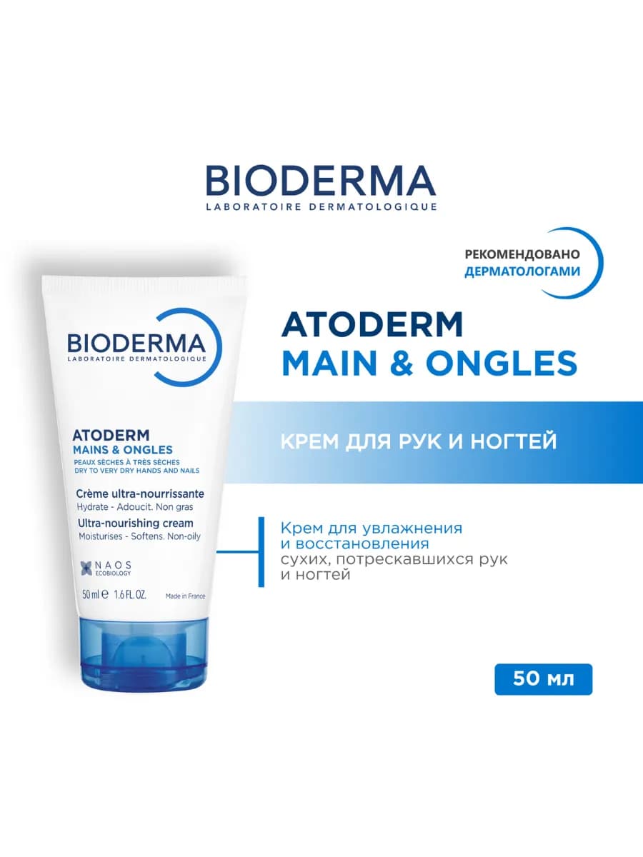 ATODERM Питательный крем для рук и ногтей, 50 мл
