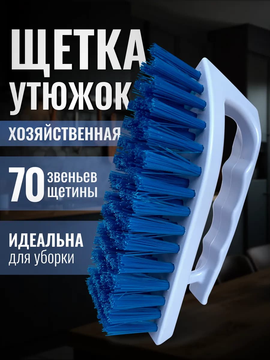 Щетка утюжок для одежды и уборки жесткая хозяйст