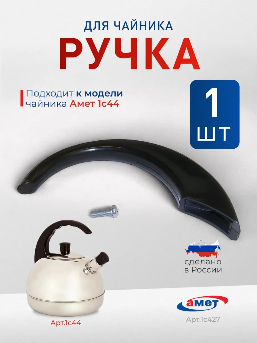 Ручка для чайника 1с44