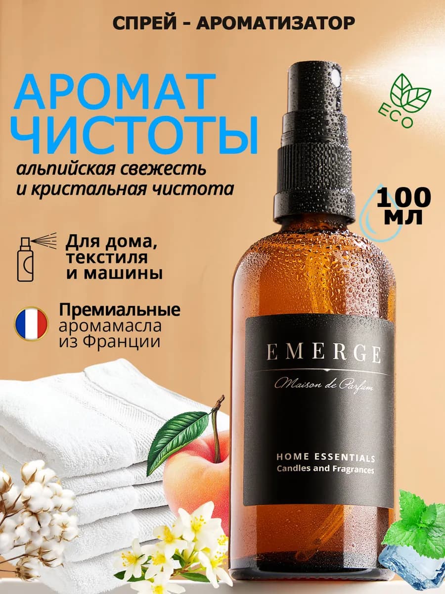 Парфюмерный спрей освежитель воздуха для дома текстиля