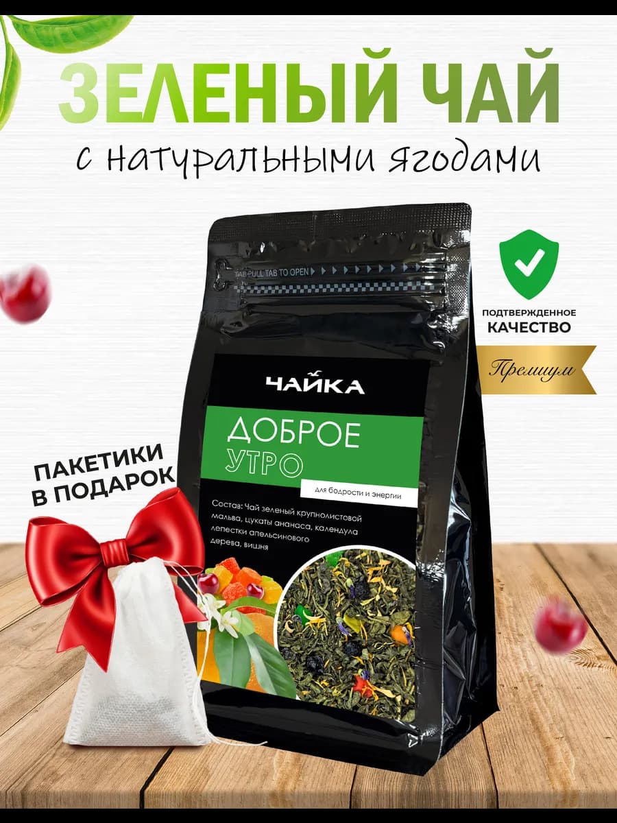 Чай зеленый листовой Доброе утро
