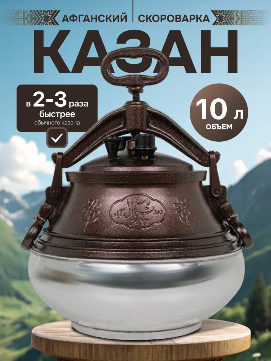Афганский казан 10 литров с крышкой
