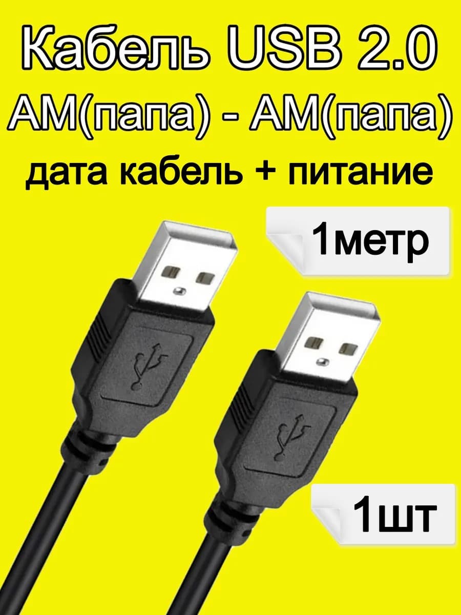 Кабель USB 2.0 папа-папа 1м-1шт