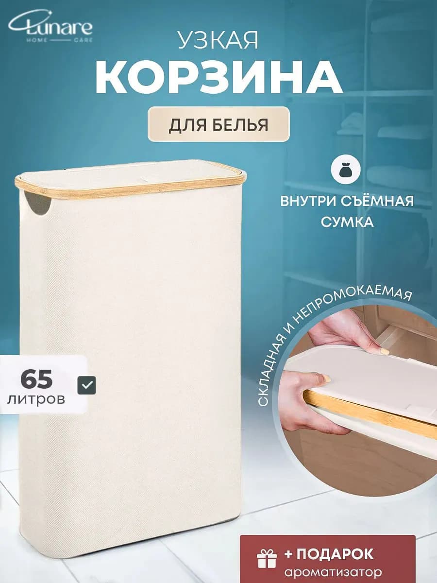 Корзина для белья узкая с крышкой