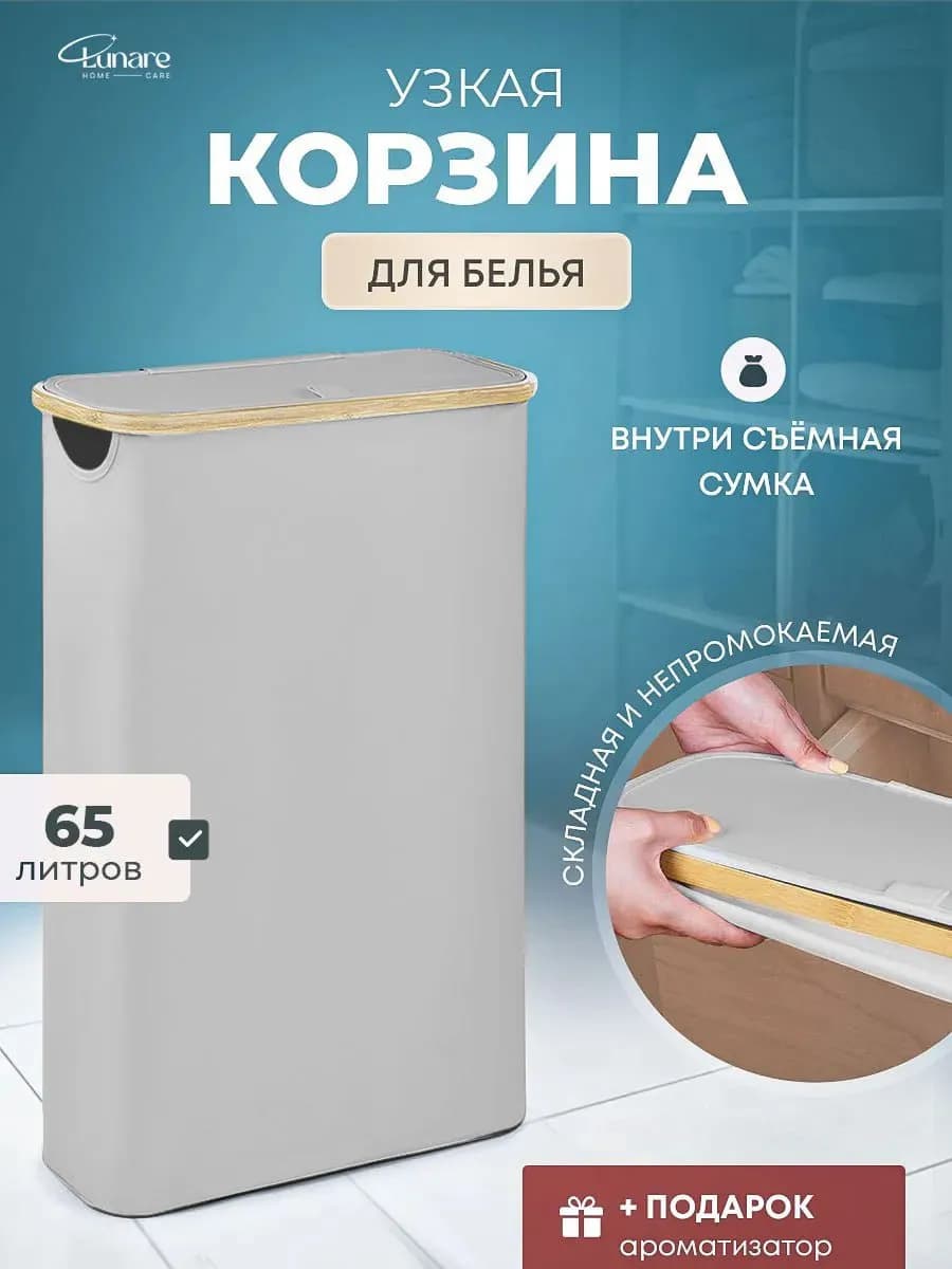 Корзина для белья узкая с крышкой