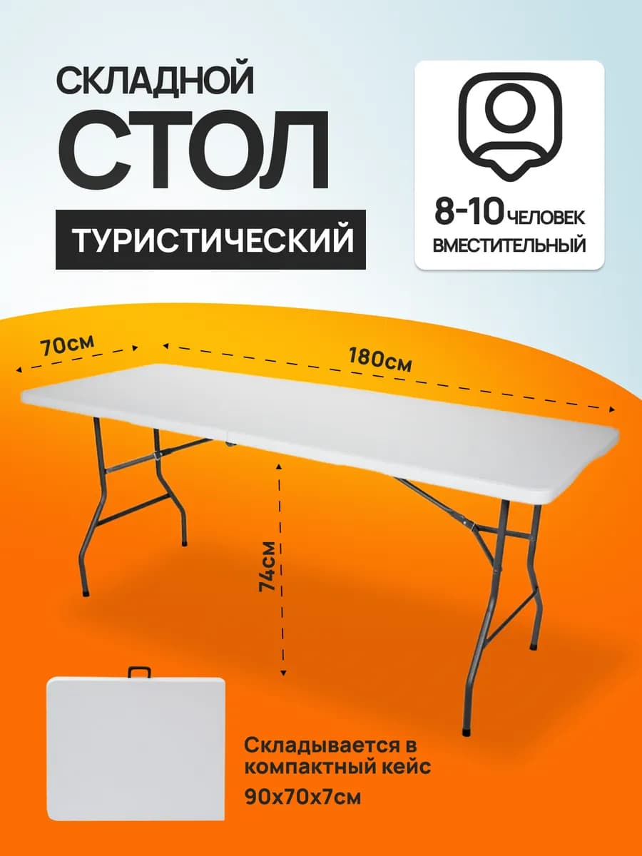 Стол туристический складной 180 см для кемпинга и пикника