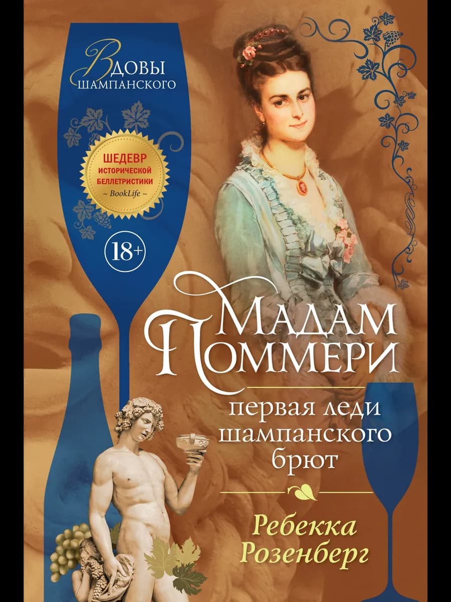 Мадам Поммери. Первая леди шампанского брют