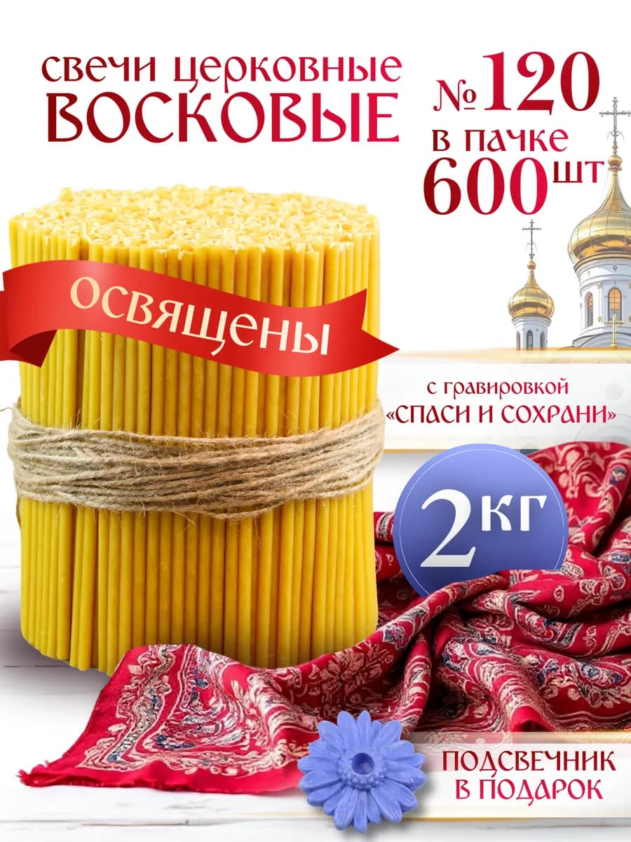 Свечи церковные восковые освящённые №120 пачка 2кг 600 штук