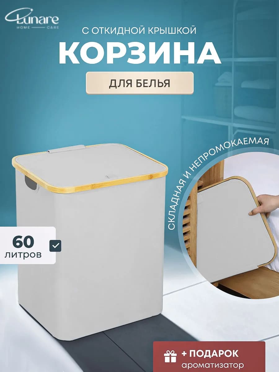 Корзина для белья в ванную