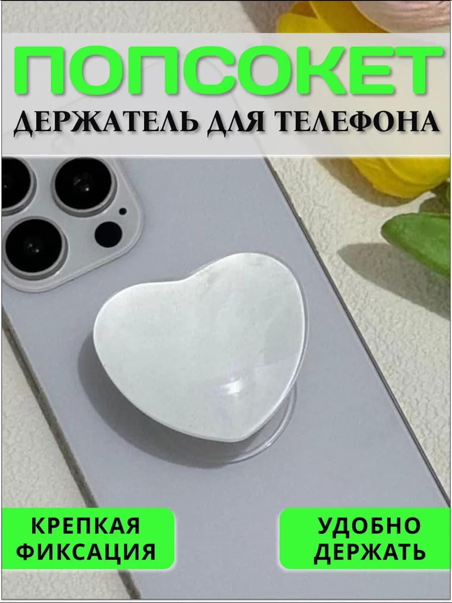 Попсокет на телефон на клеевой основе для женщин Сердце