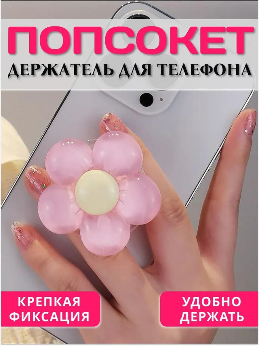Попсокет на телефон на клеевой основе для девочек Цветок