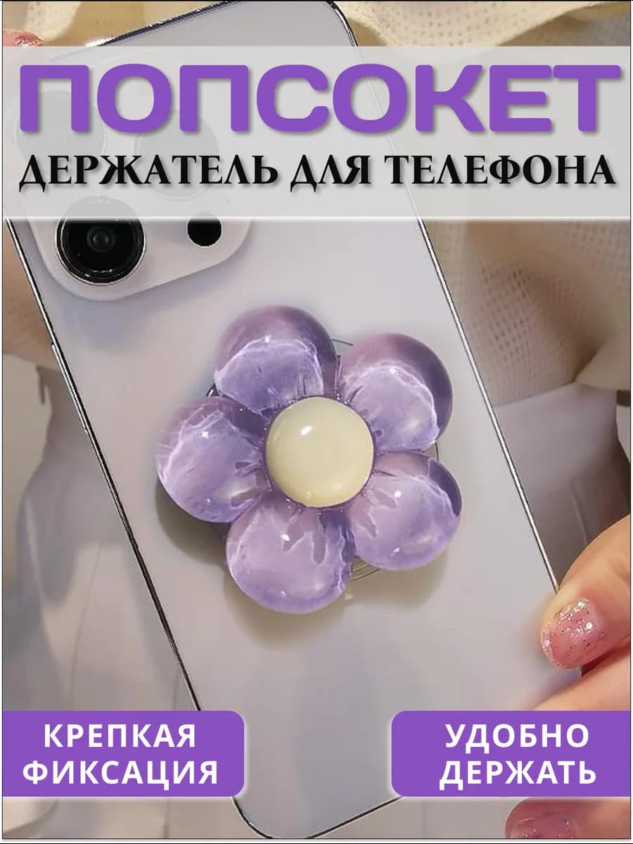 Попсокет на телефон на клеевой основе для девочек Цветок