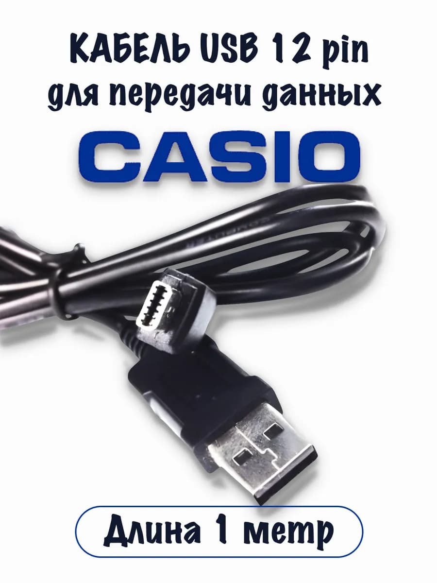 Кабель 12 pin USB для Casio TR150 ZR1200 1500 и др