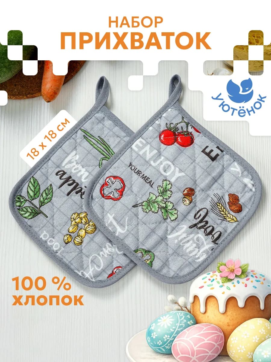 Прихватки кухонные набор 2 шт