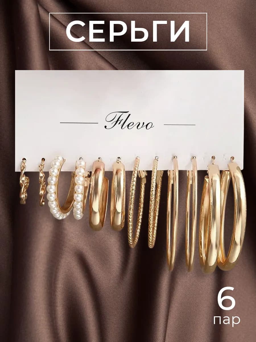 Серьги кольца набор бижутерия
