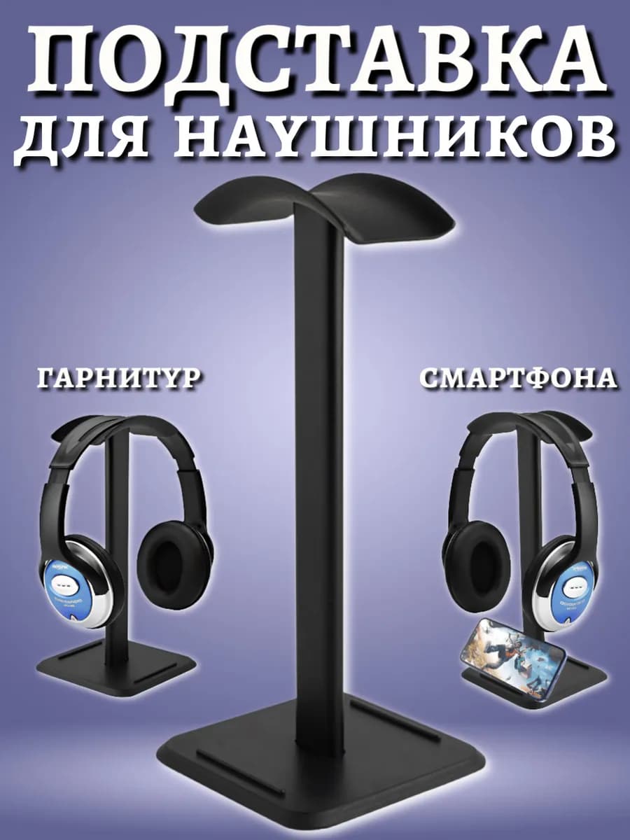 Подставка для наушников на стол