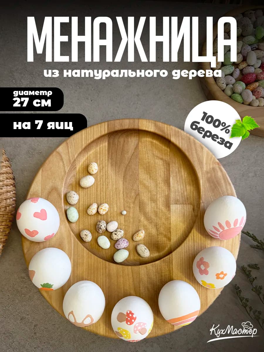 Подставка для яиц и кулича пасхальная деревянная менажница