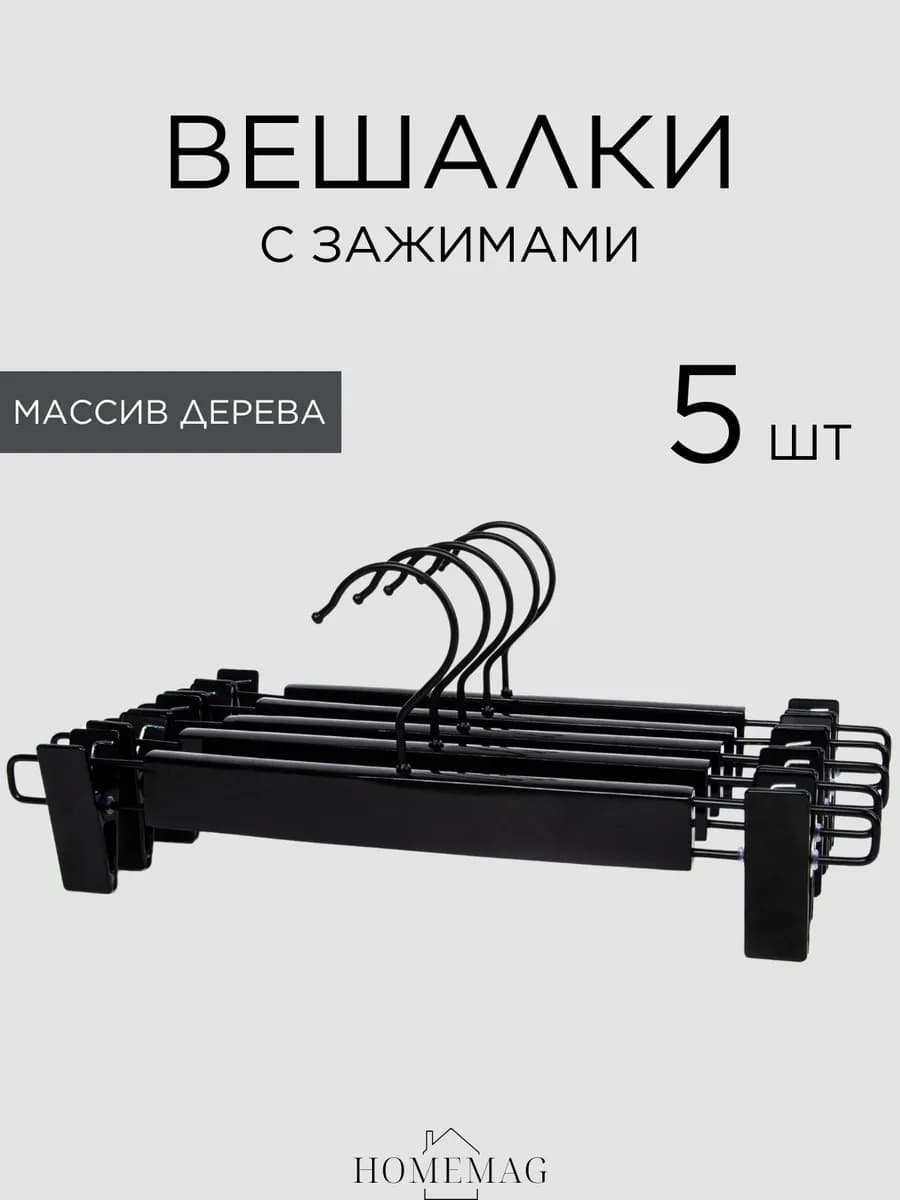 Вешалки деревянные для брюк и юбок с зажимами