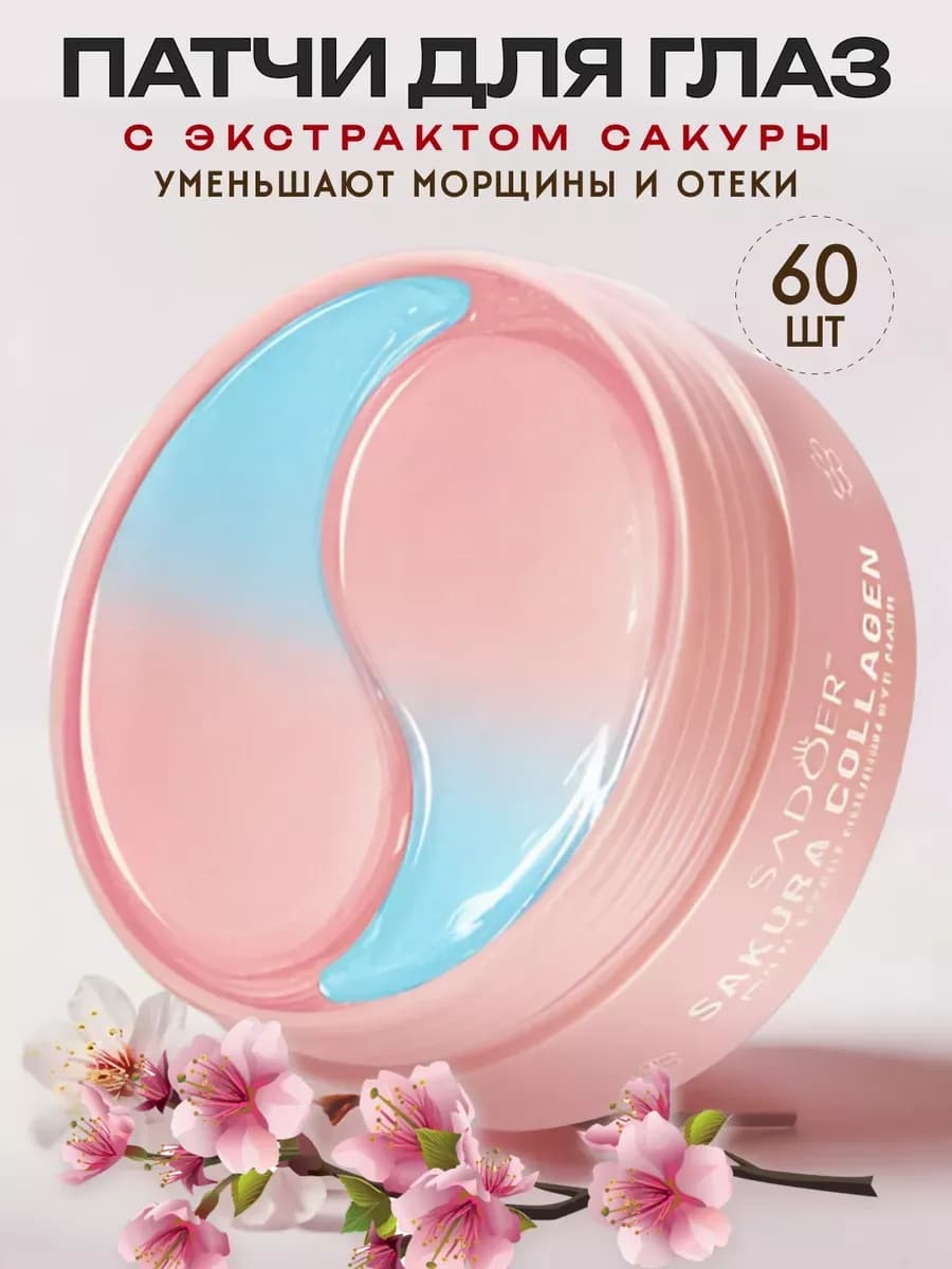 Патчи для глаз от отеков 60 шт
