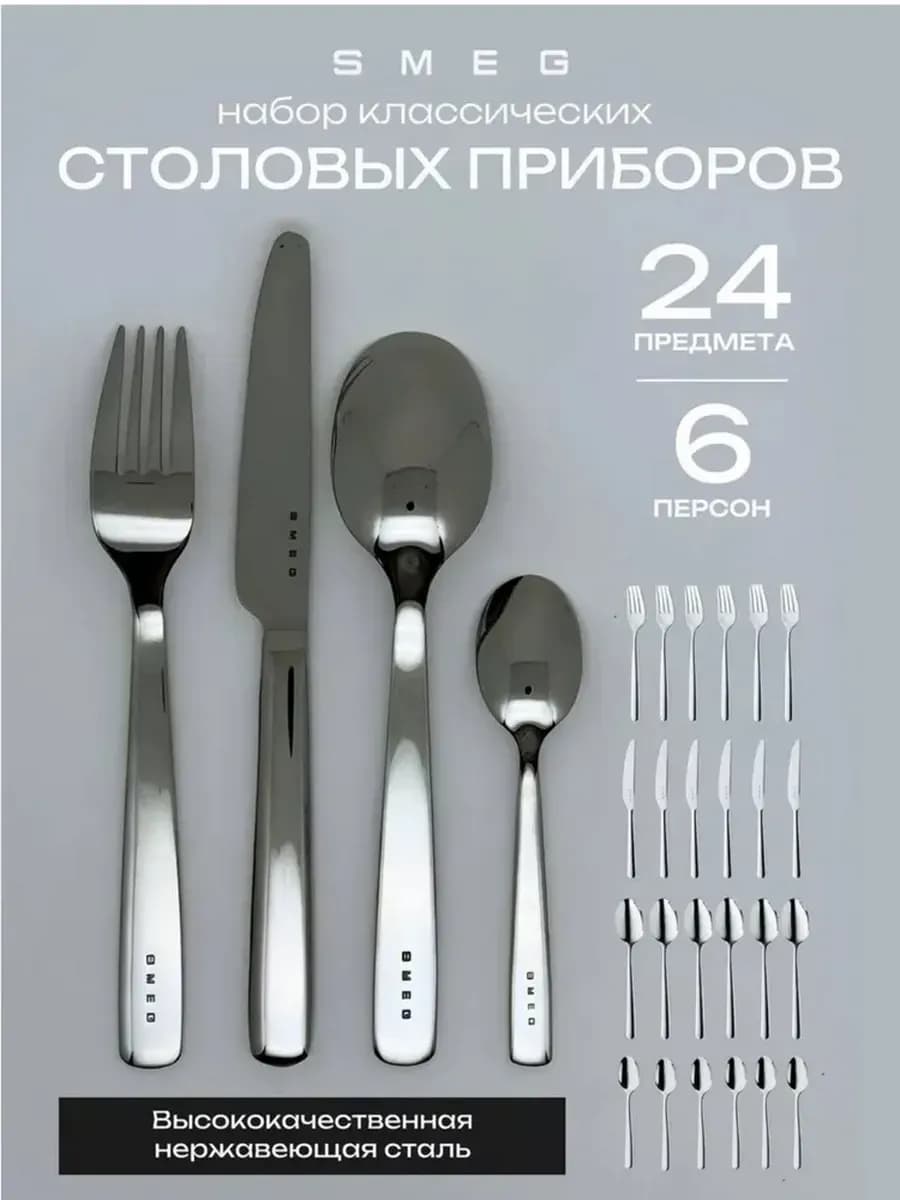 Набор столовых приборов на 6 персон, 24 предмета