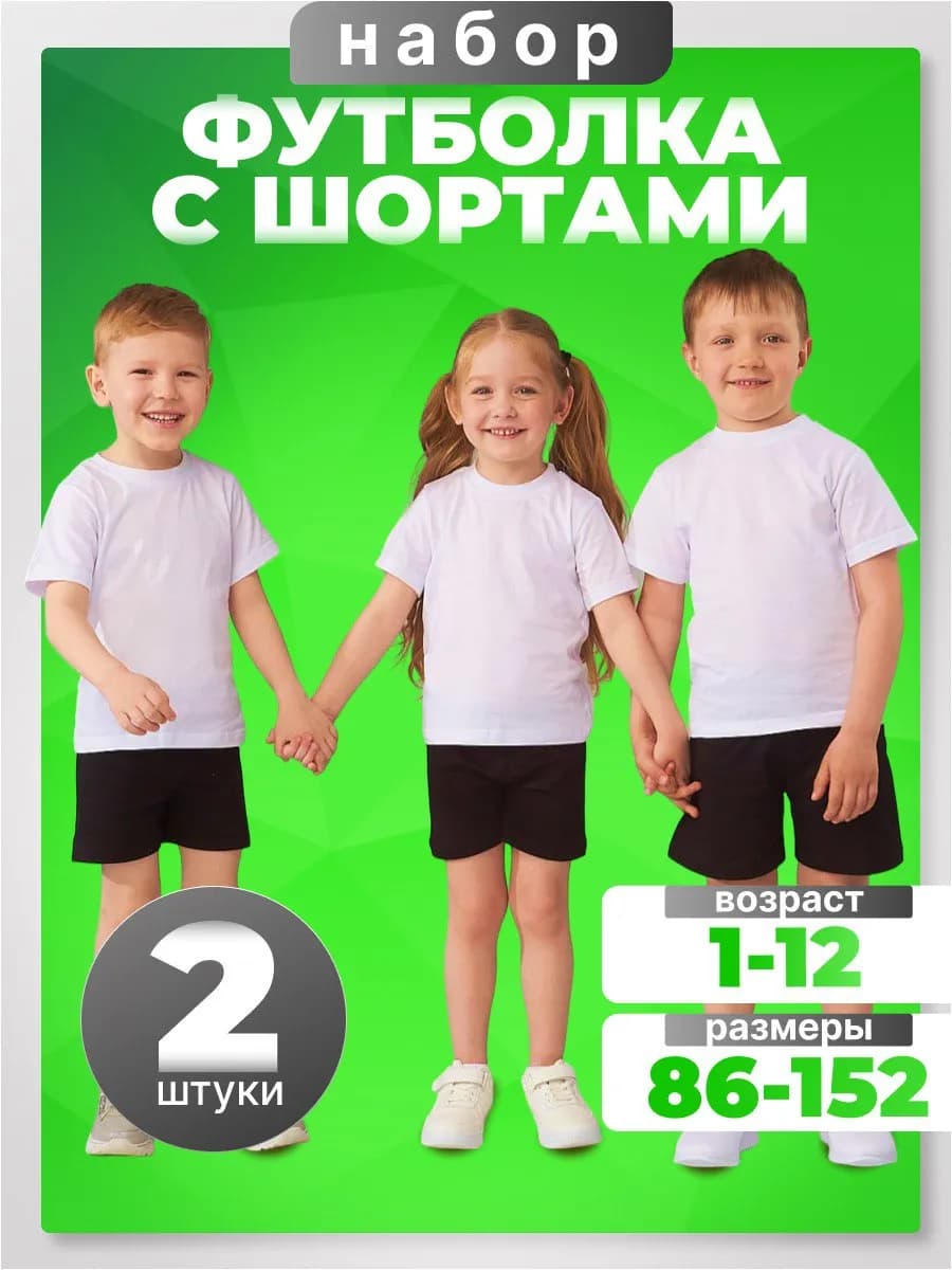 Набор футболка с шортами