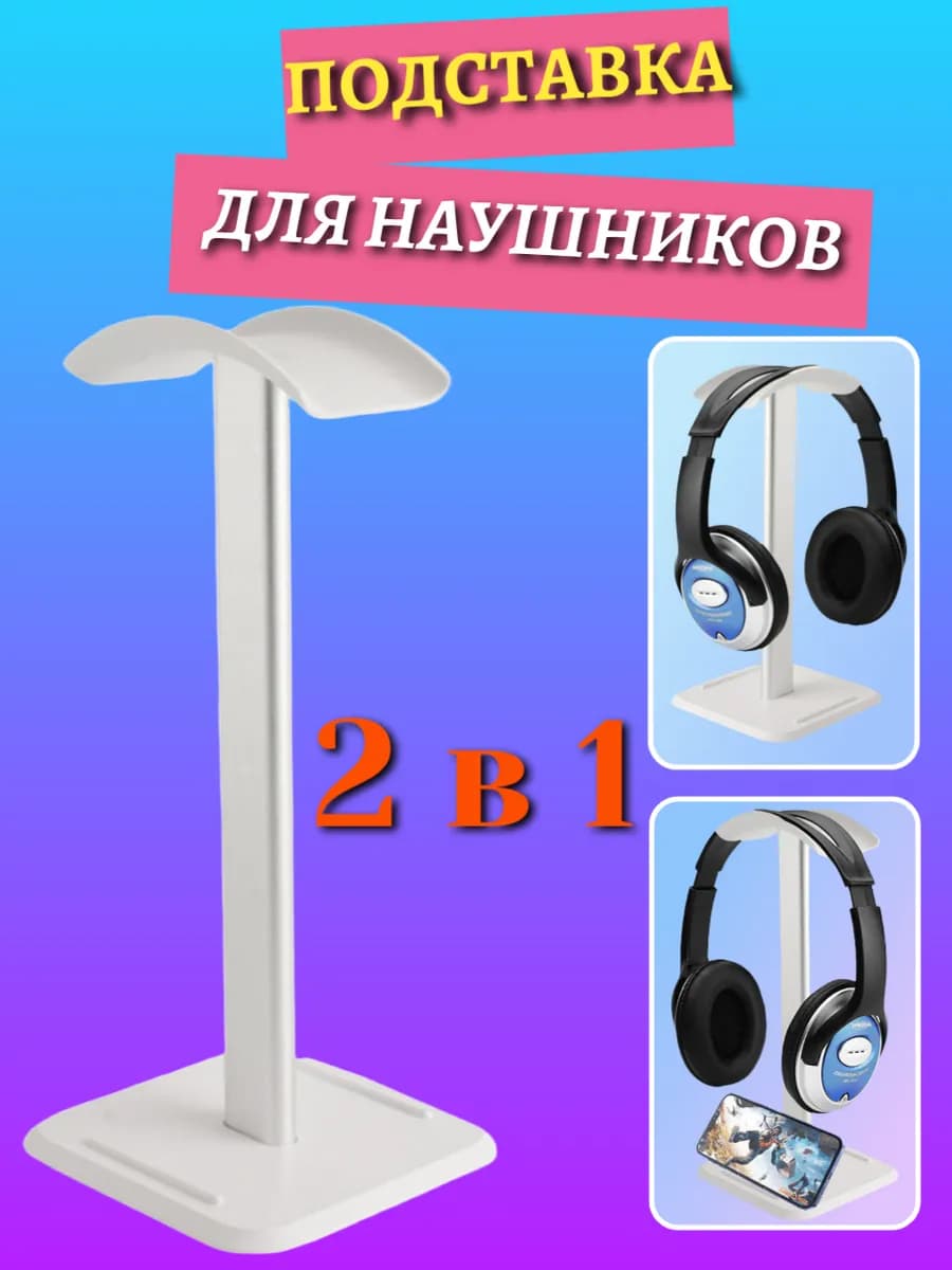 Подставка для наушников на стол