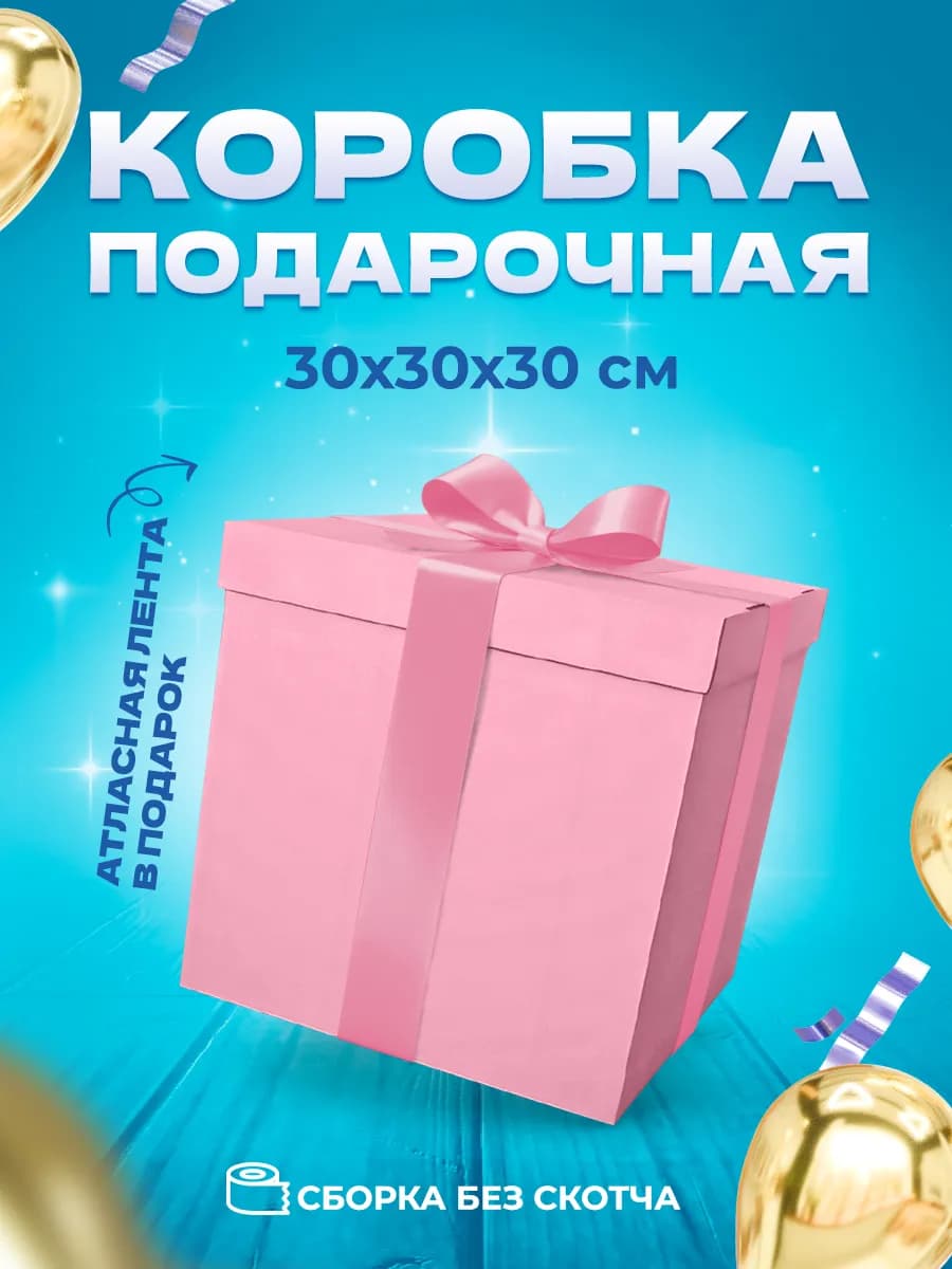 Коробка подарочная для подарка 30 см