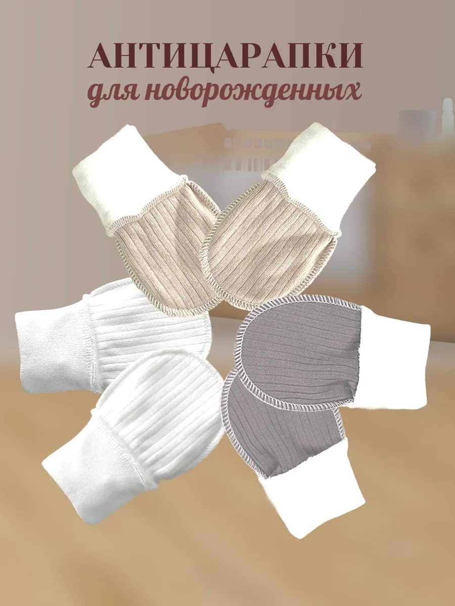 рукавички - антицарапки для новорожденных комплект 3 пары