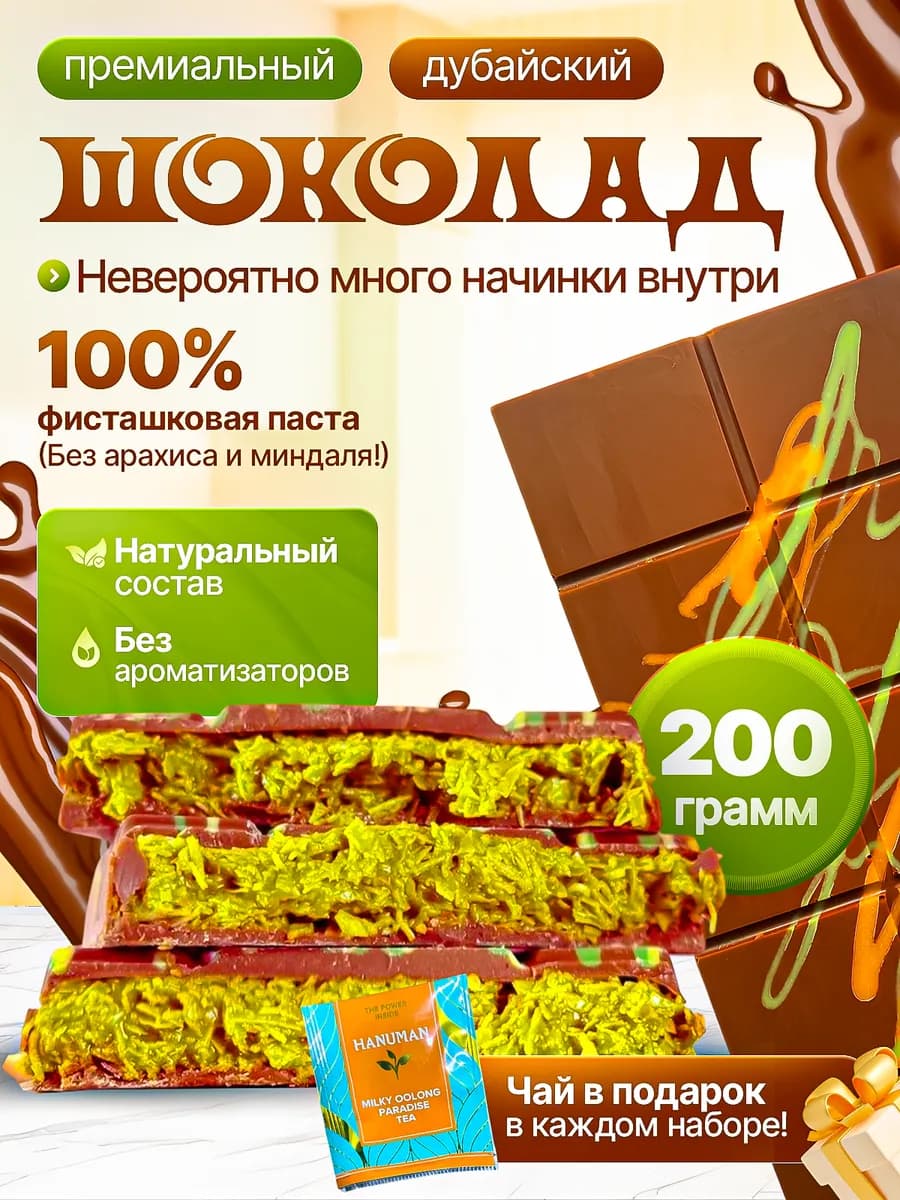 Дубайский шоколад с фисташковой начинкой