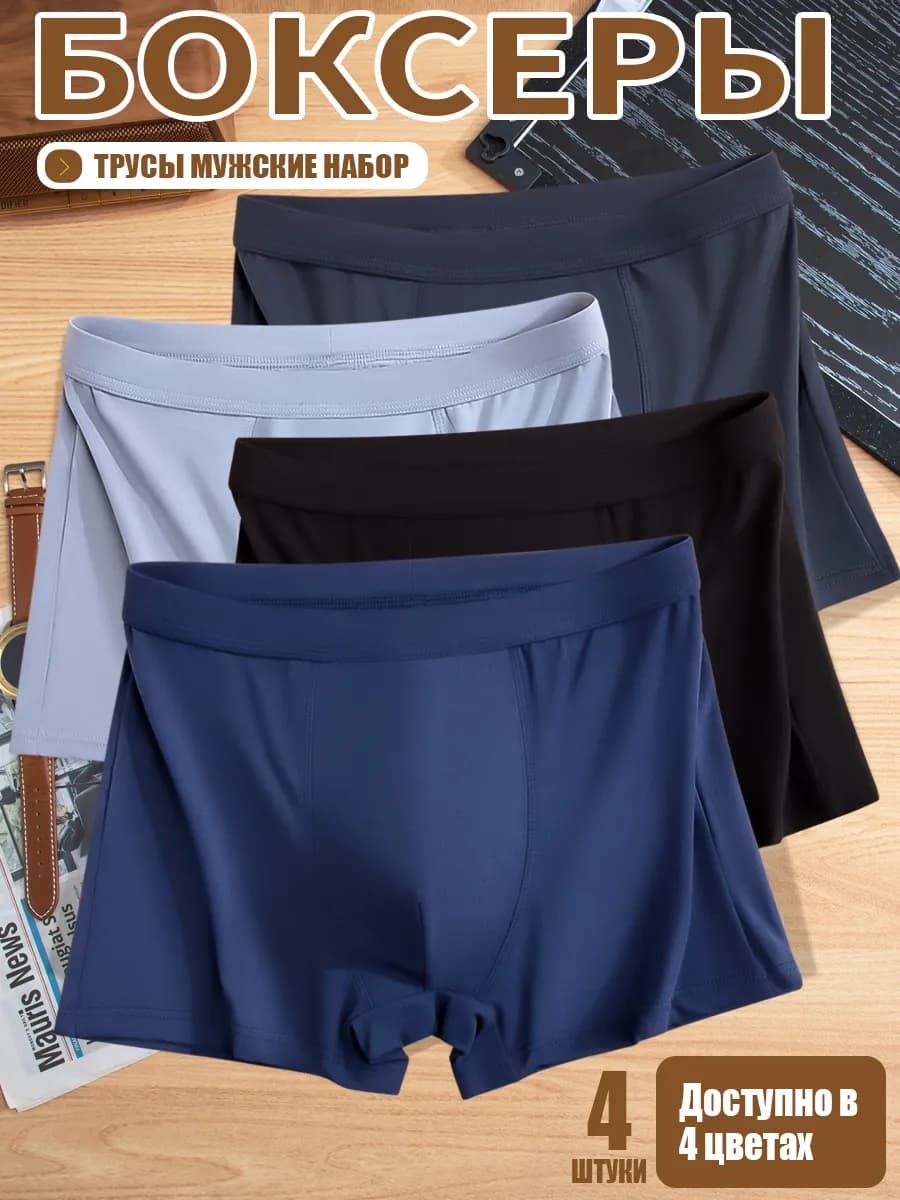 трусы боксеры набор 4 штуки