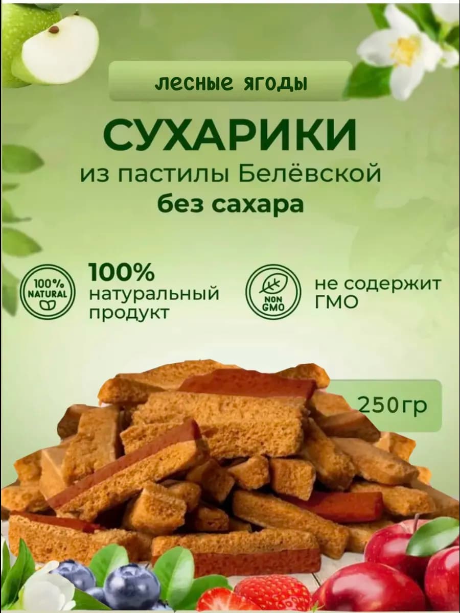 Сухарики лесные ягоды из пастилы без сахара 250гр