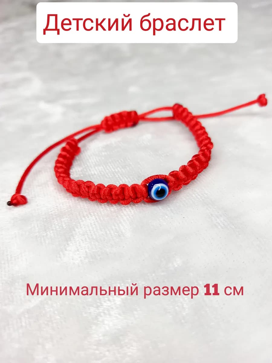 детский браслет от сглаза