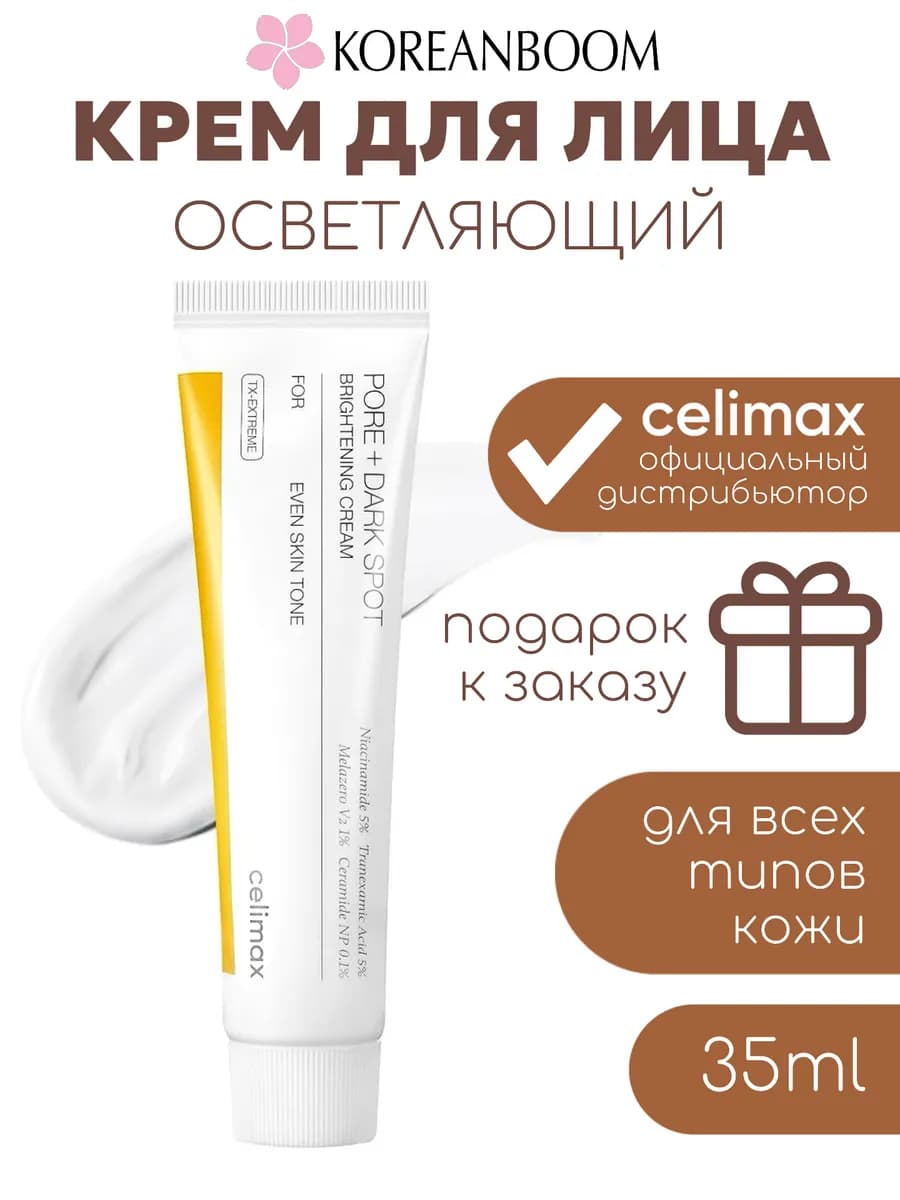 Осветляющий крем для выравнивания тона