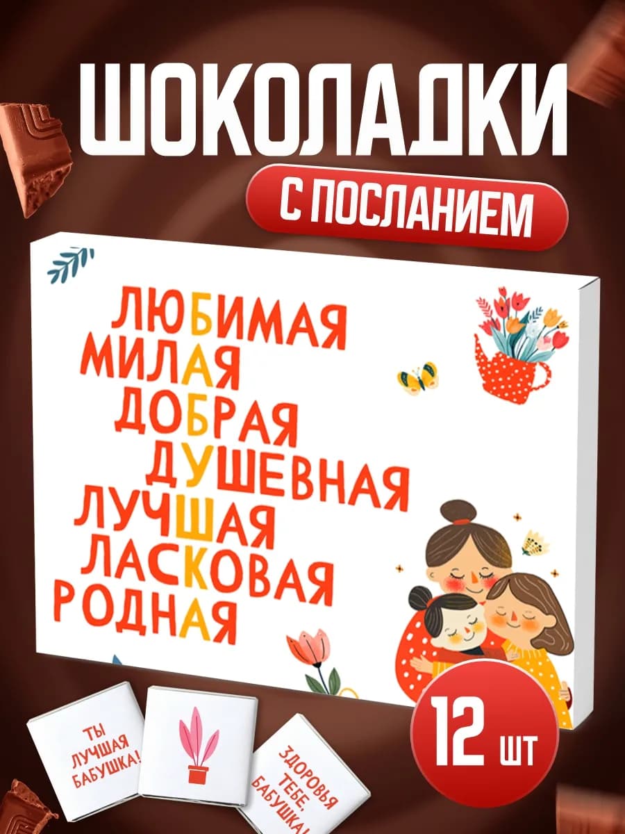 Подарок бабушке на 8 марта шоколад