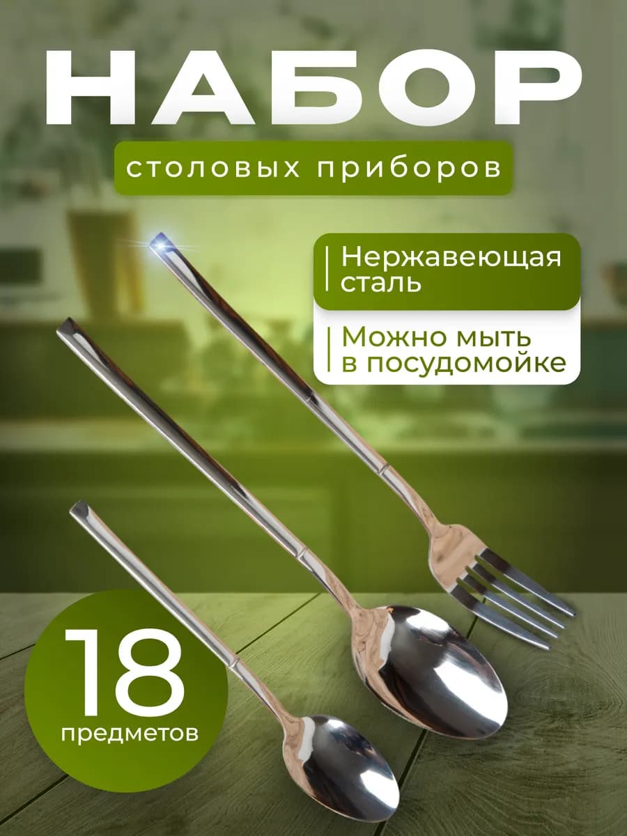 Набор столовых приборов на 6 персон