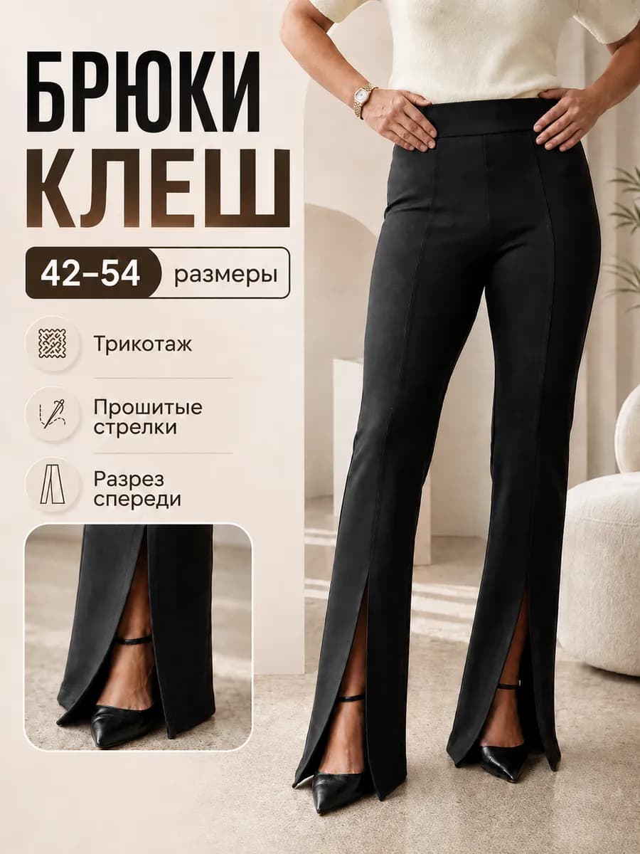 Брюки трикотажные летние клеш со стрелками и разрезом