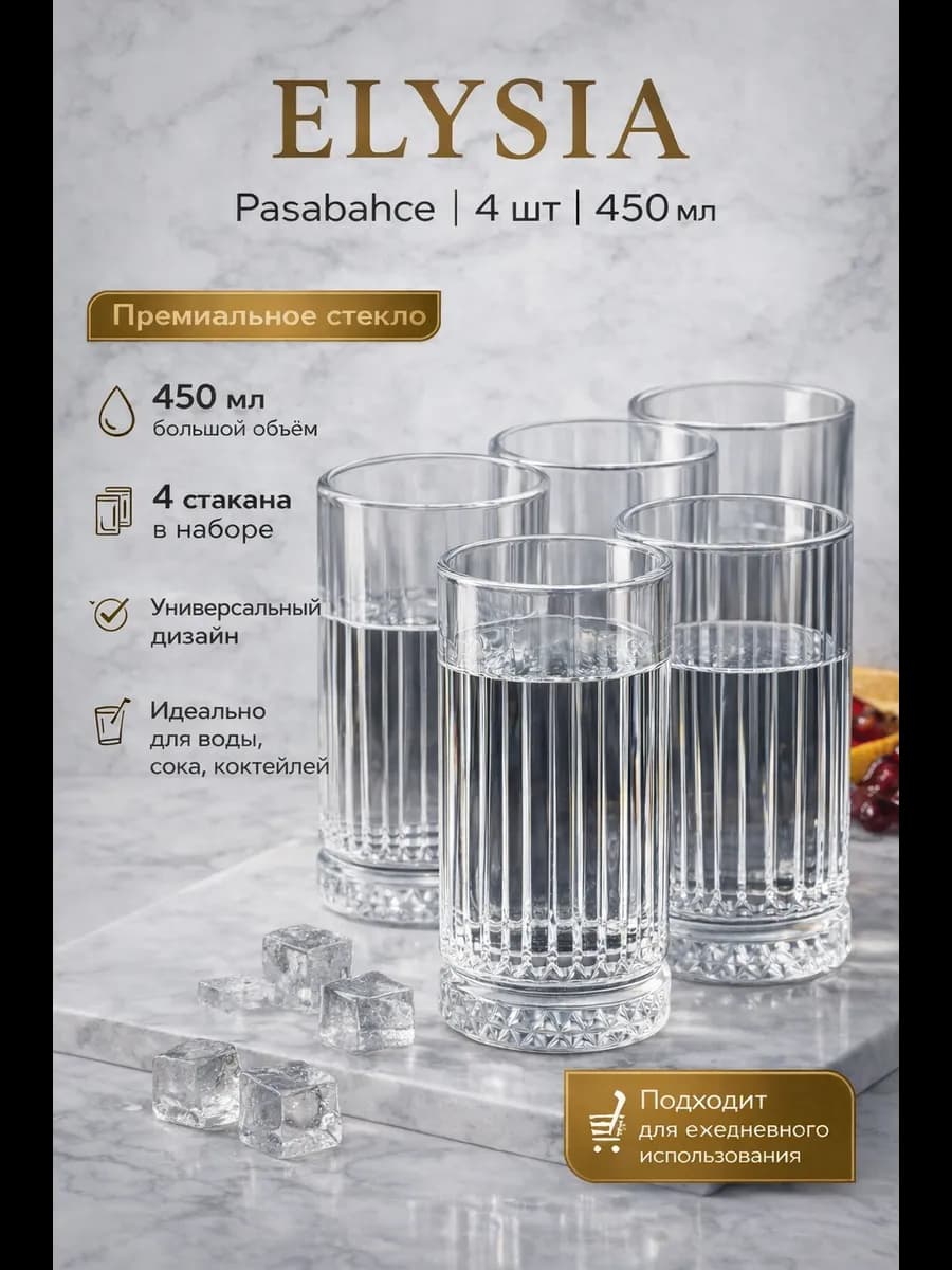 Стаканы стеклянные набор 4шт 450мл Elysia 520015