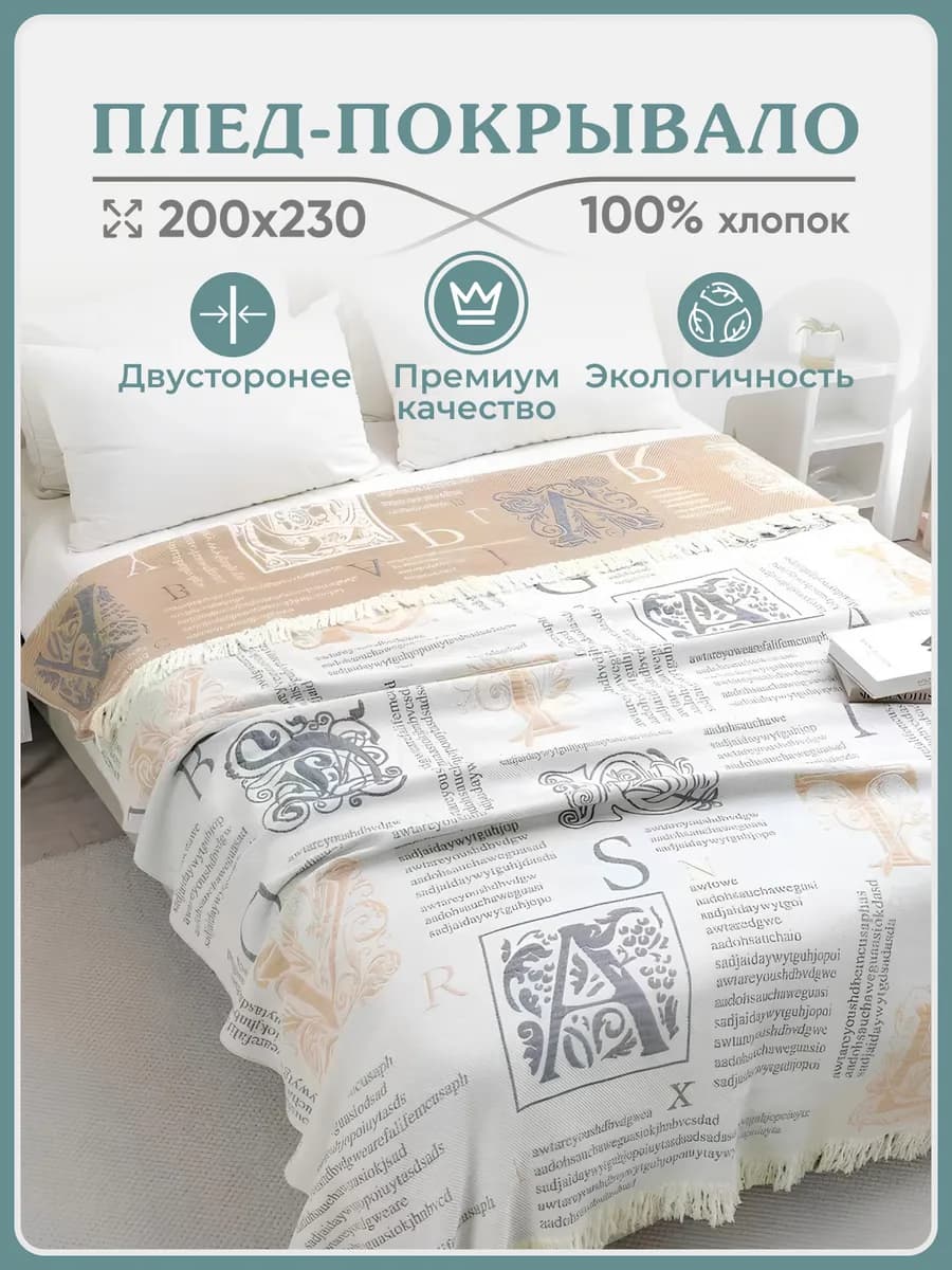 Плед 200х230 на кровать хлопок