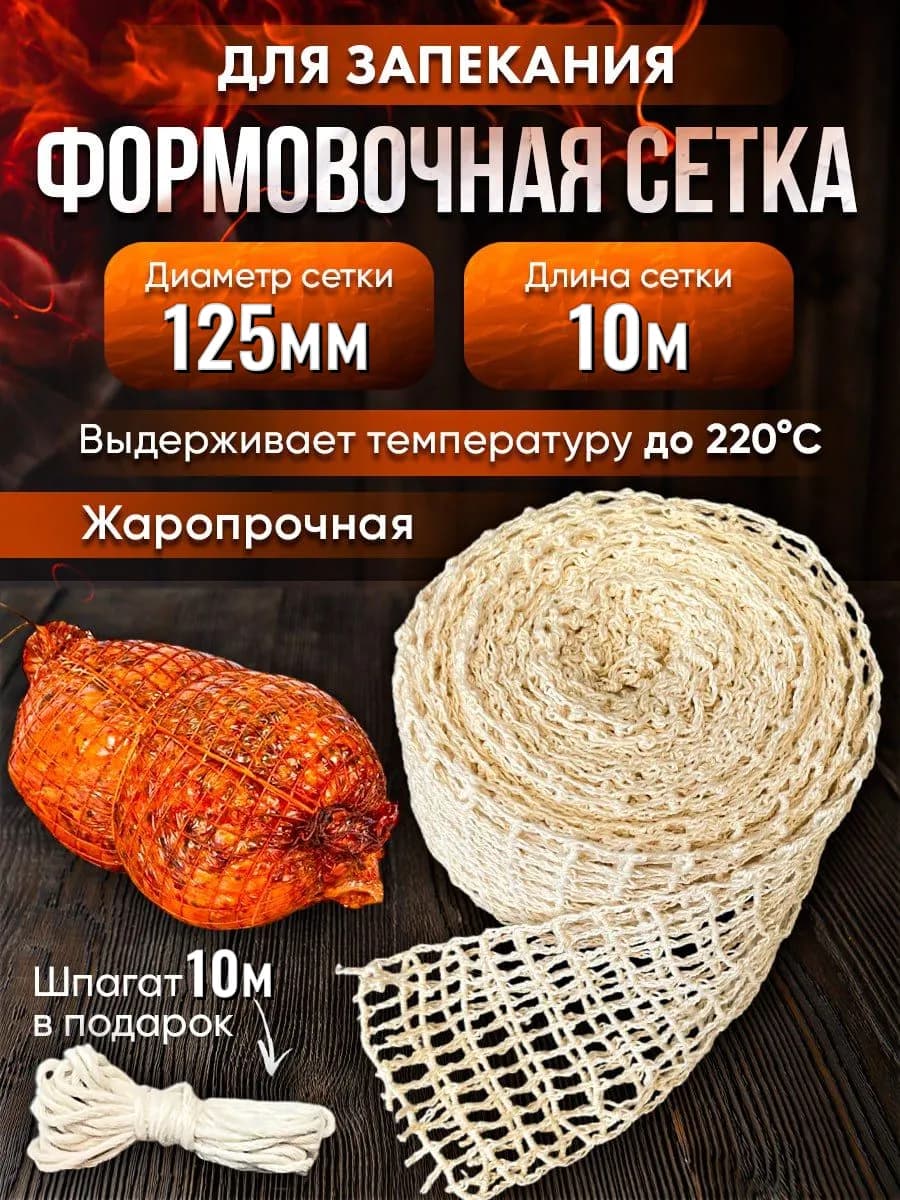 Формовочная сетка для запекания 125 мм 10м