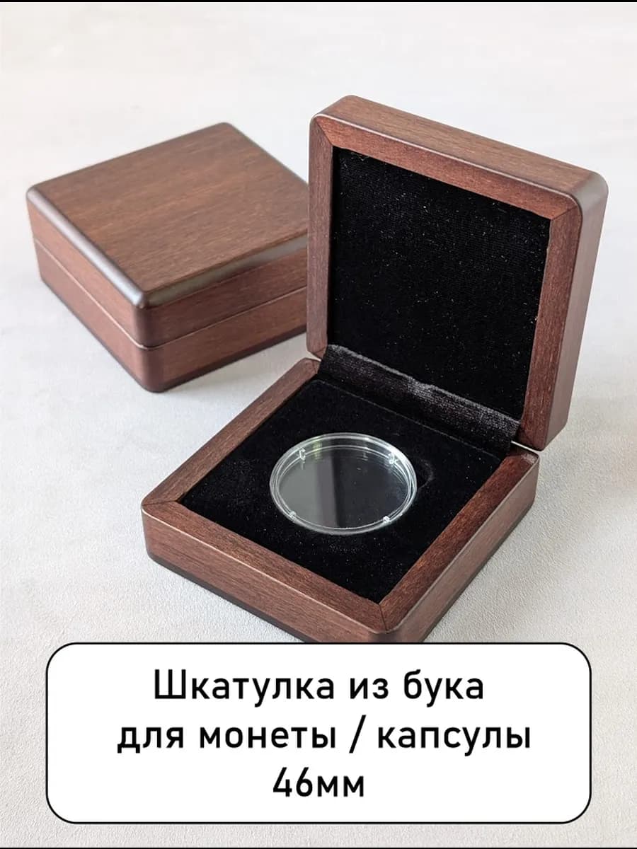 шкатулка футляр для монеты капсулы 46 мм, деревянная